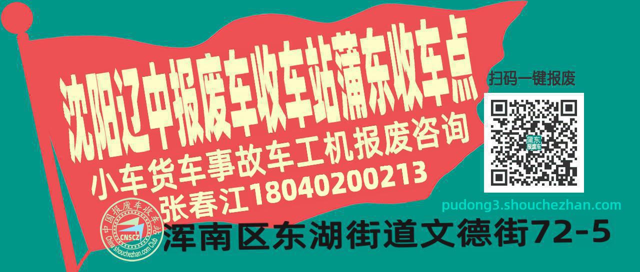 沈阳辽中报废车收车站蒲东收车点